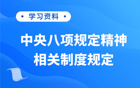 中央八项规定精神相关制度规定