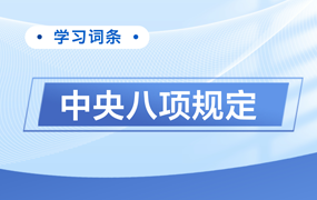 中央八项规定